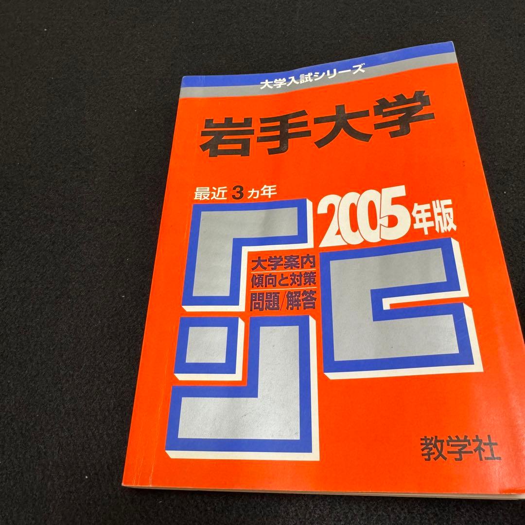 赤本　岩手大学　1997年～2021年 25年分