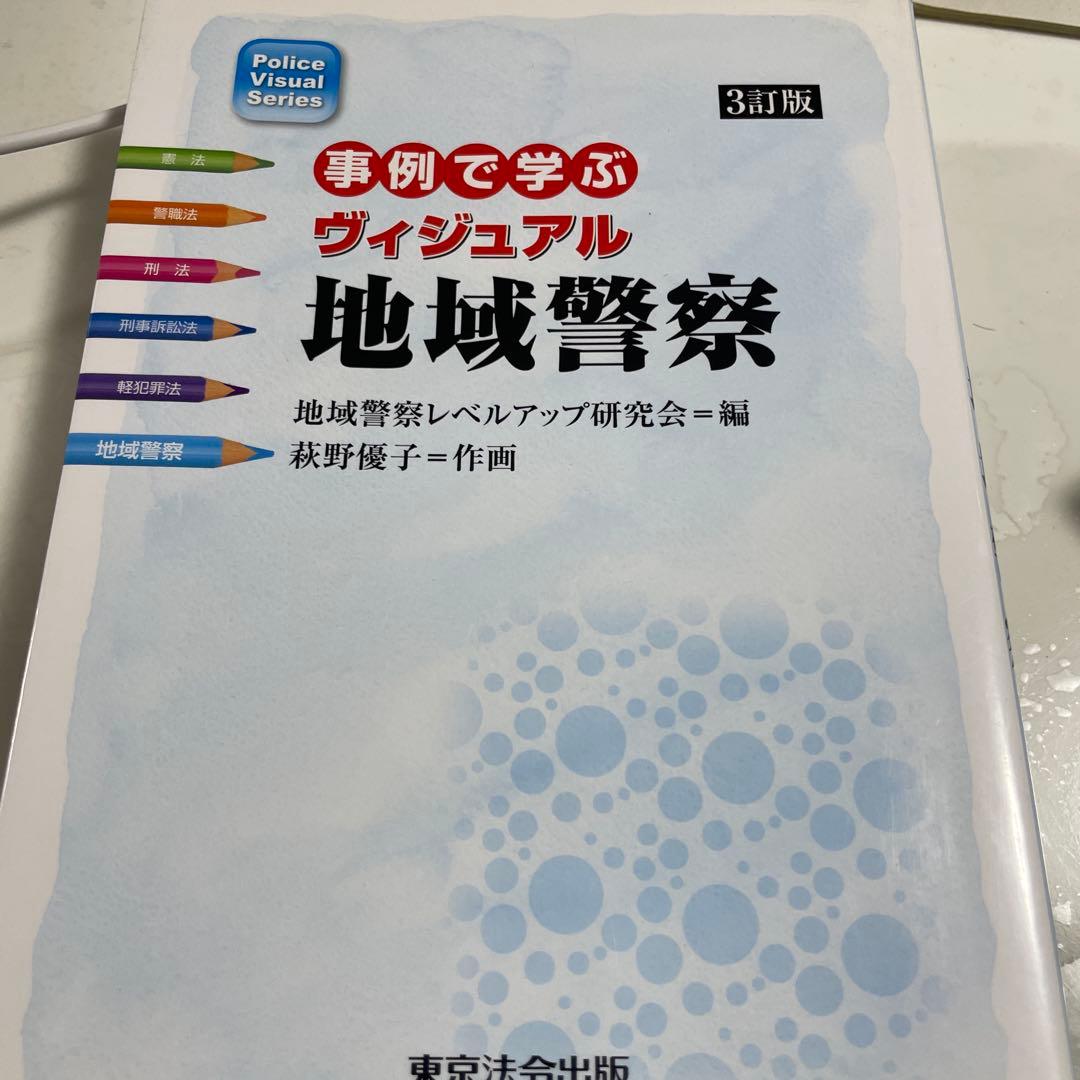 事例で学ぶヴィジュアル地域警察