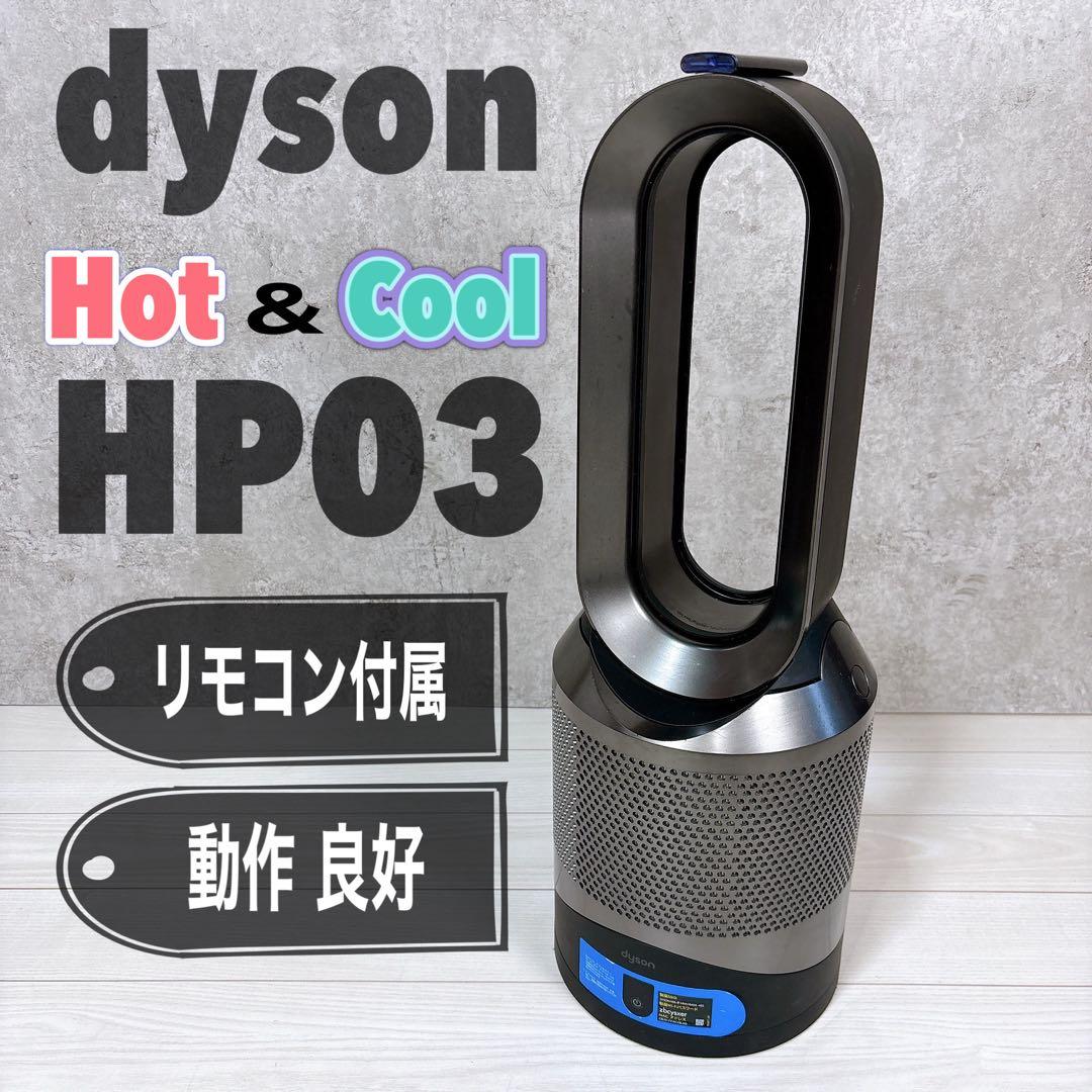 Dyson ダイソン HP03 ホットアンドクール 空気清浄機 ブラック