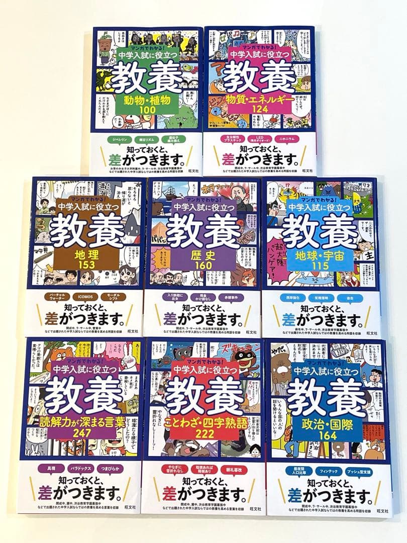 マンガでわかる!中学入試に役立つ教養 8冊セット