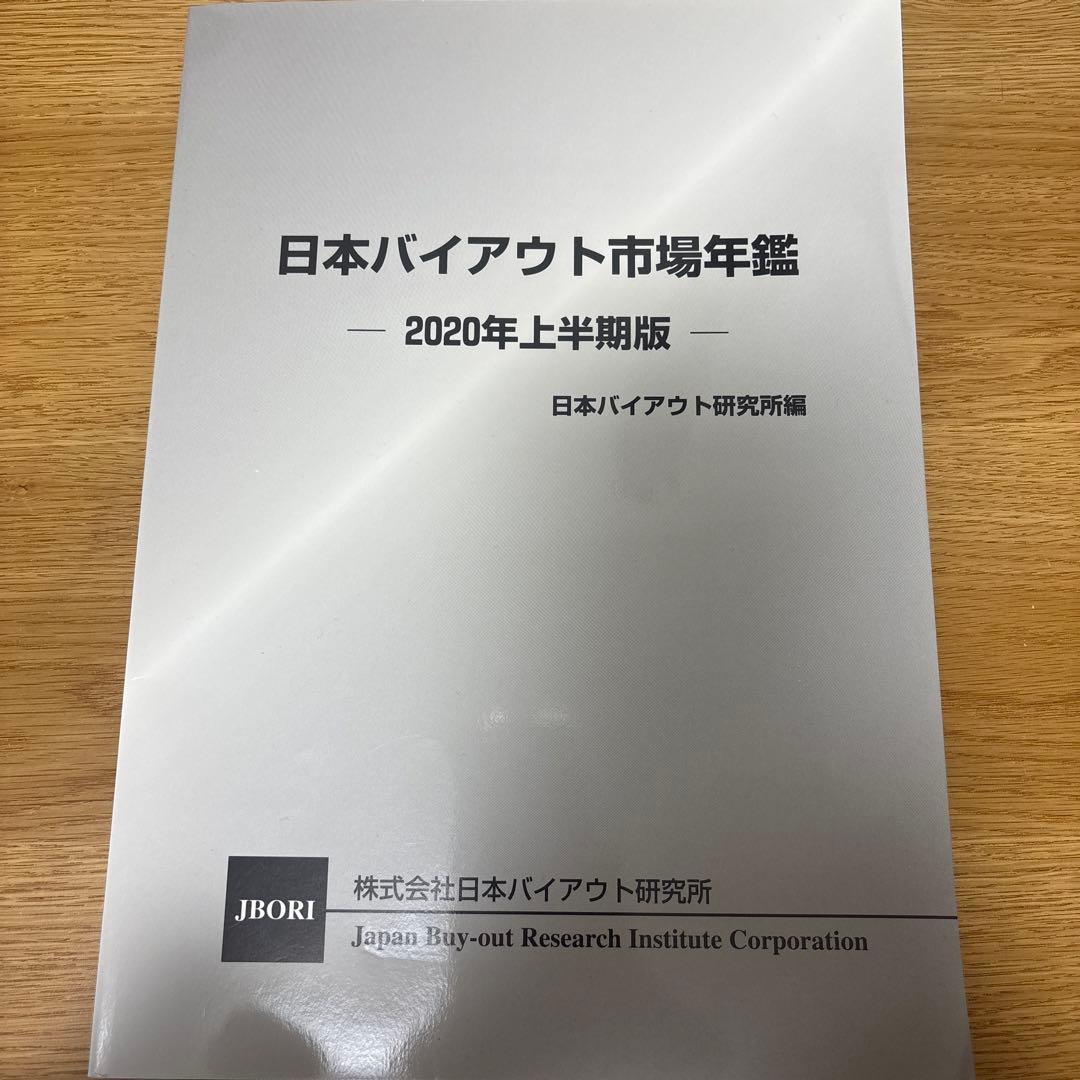 日本バイアウト市場年鑑 2020年上半版