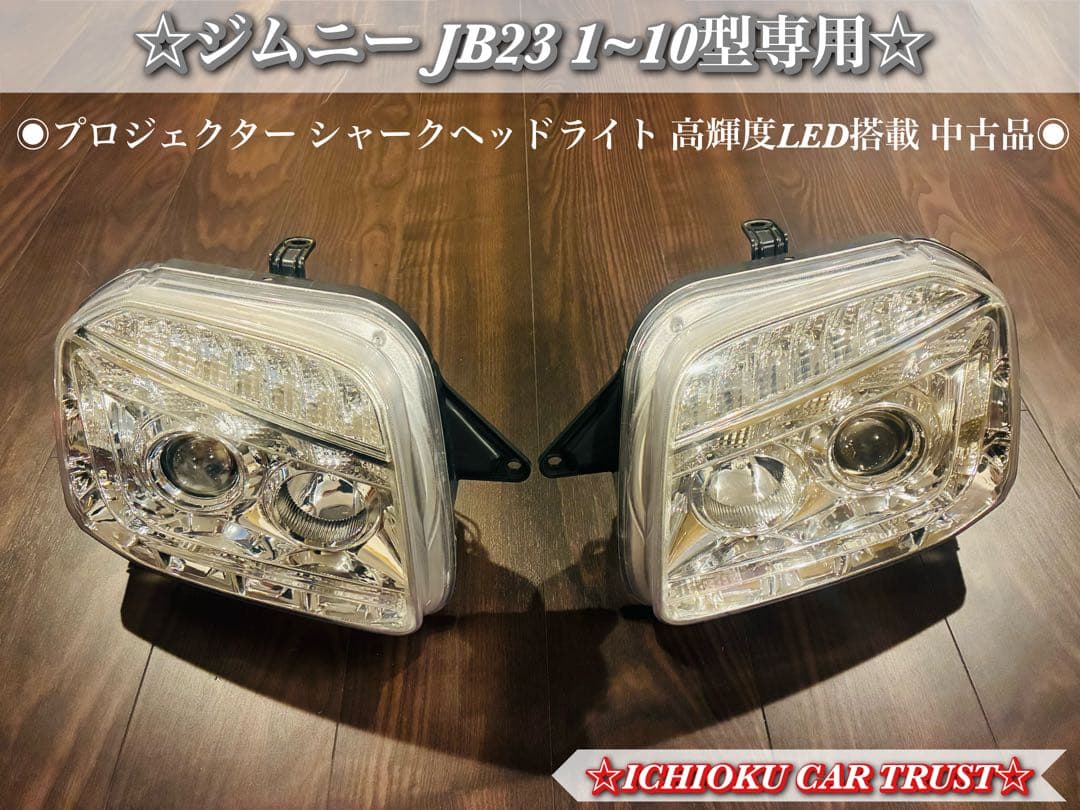 ☆★ジムニー JB23 1〜10型 高輝度LEDシャークヘッドライト 中古品★☆