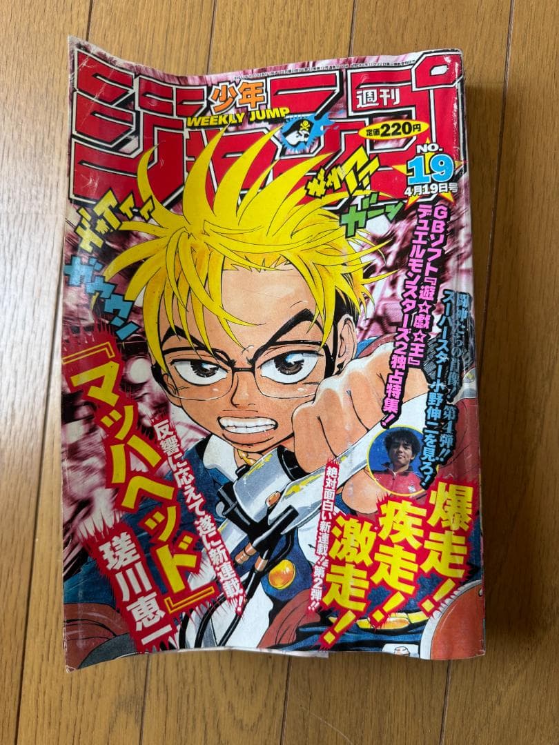 週刊少年ジャンプ 1999年19号 マッハヘッド新連載号