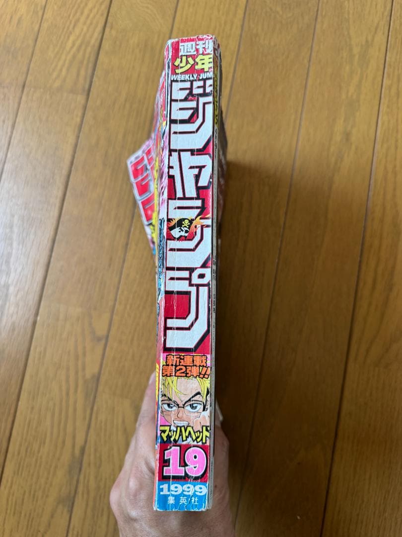 週刊少年ジャンプ 1999年19号 マッハヘッド新連載号