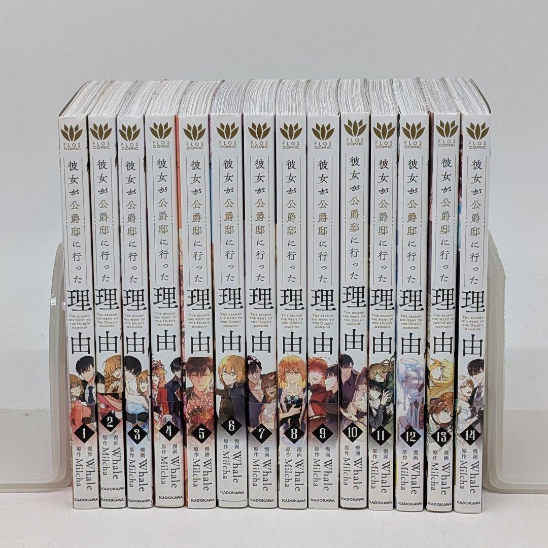(初版)彼女が公爵邸に行った理由 1〜14　全巻