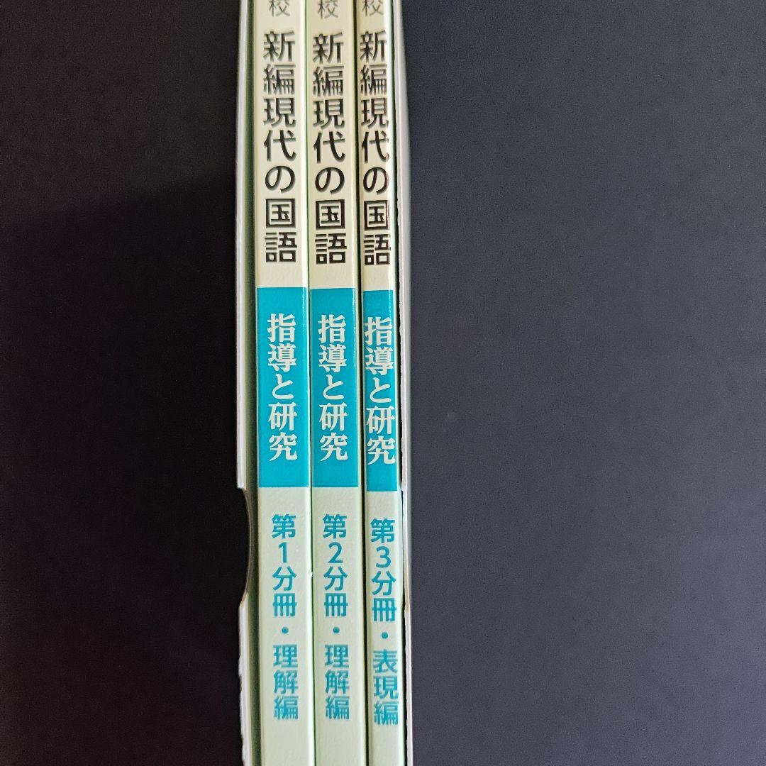 新編現代の国語 指導資料セット