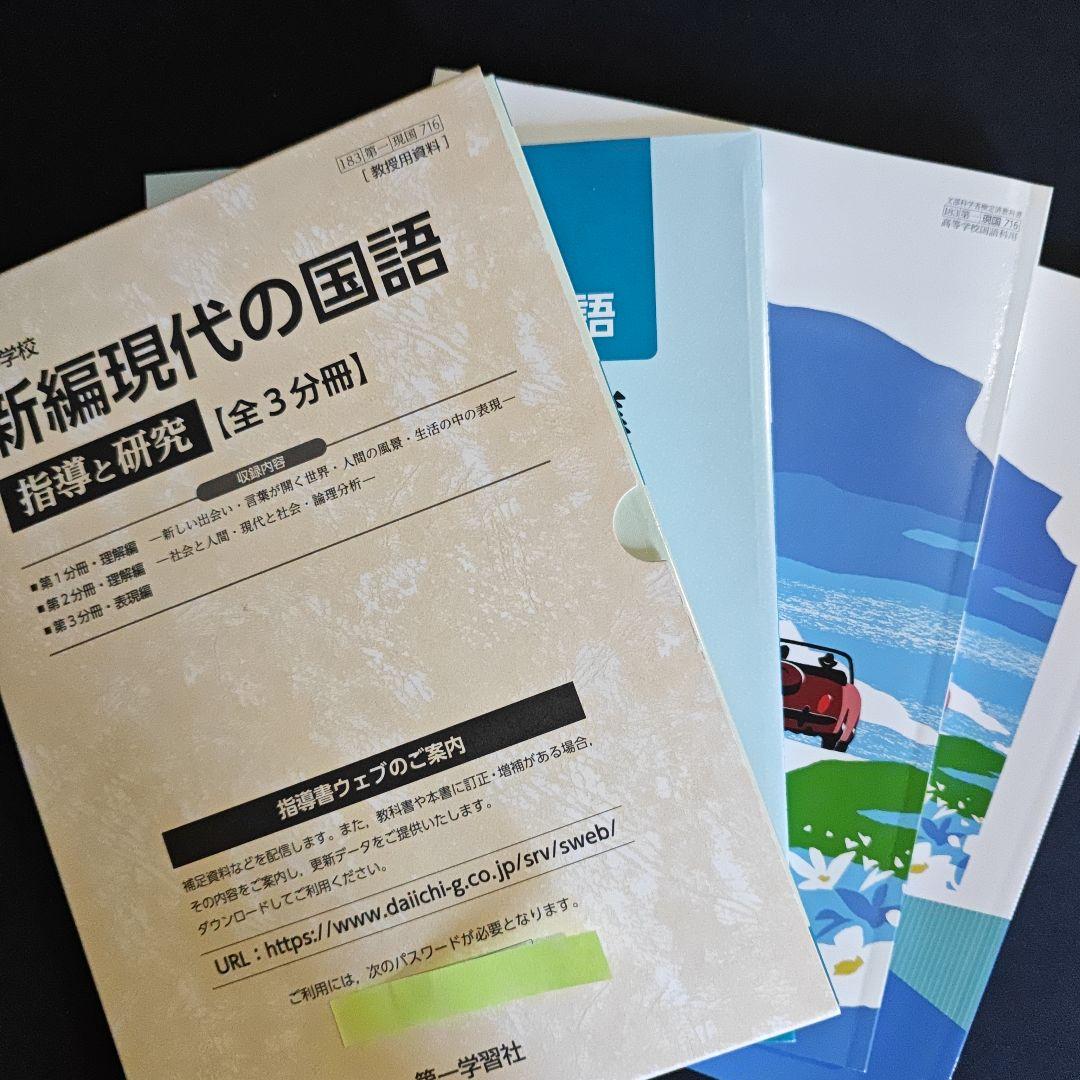 新編現代の国語 指導資料セット
