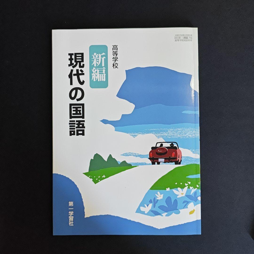新編現代の国語 指導資料セット