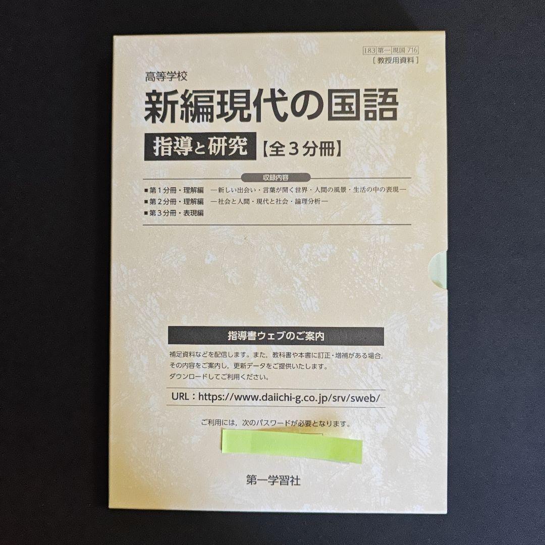 新編現代の国語 指導資料セット
