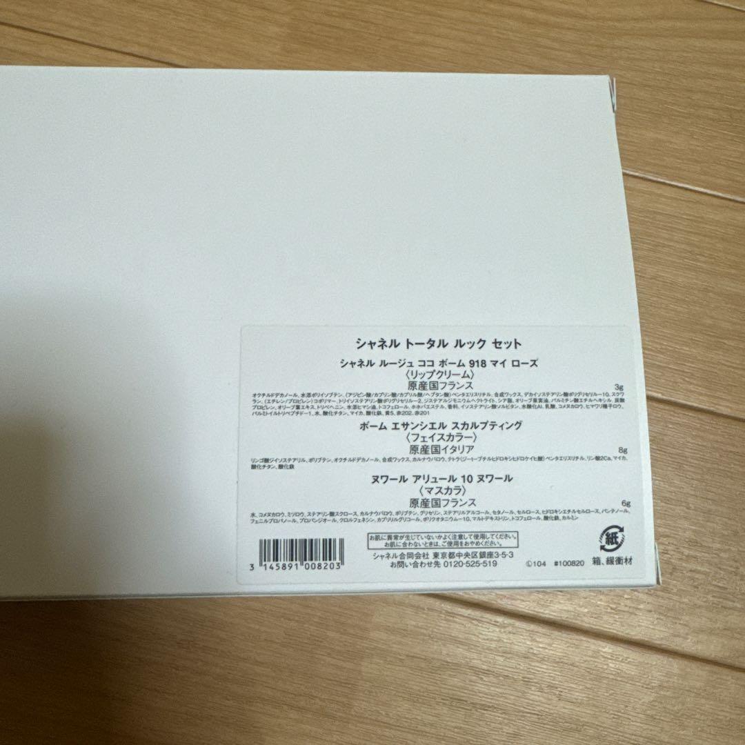 CHANEL クリスマスコフレ　トータルルックセット　完売品