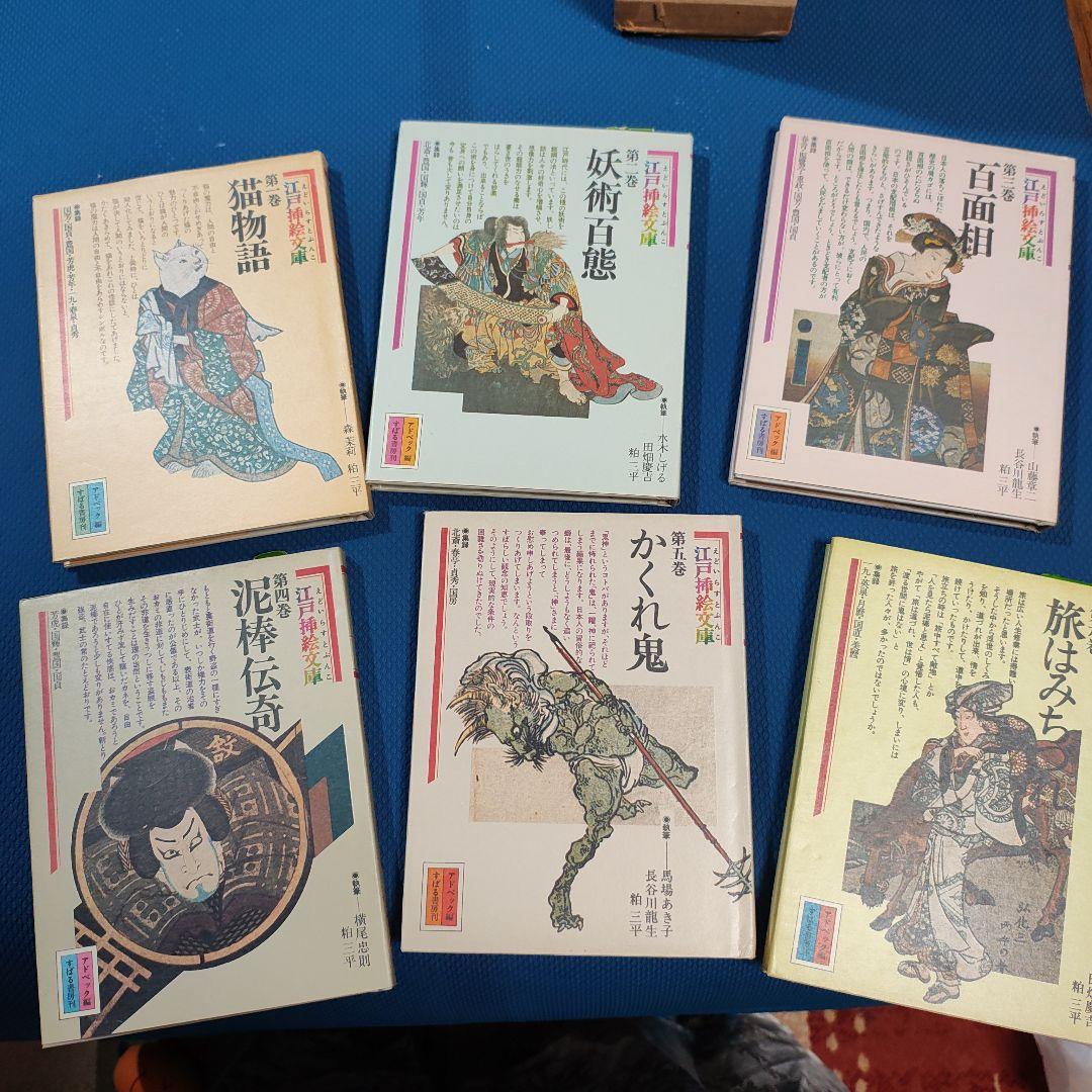初版　江戸挿絵文庫 全6巻セット