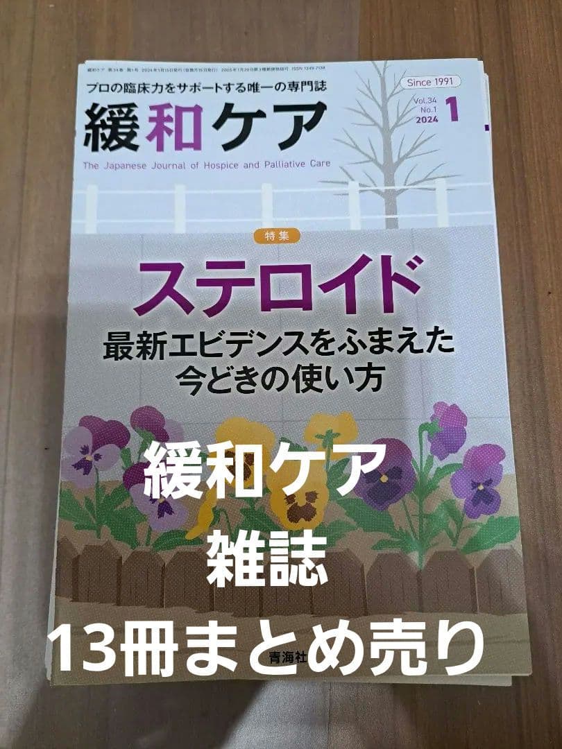 裁断すみ　13冊まとめ売り　緩和ケア　医学雑誌