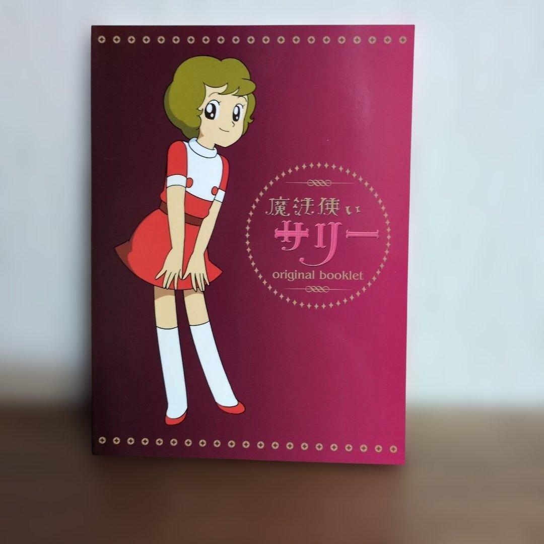 魔法使いサリー DVD-BOX〈初回限定版・19枚〉サリーとカブの特製フィギュア