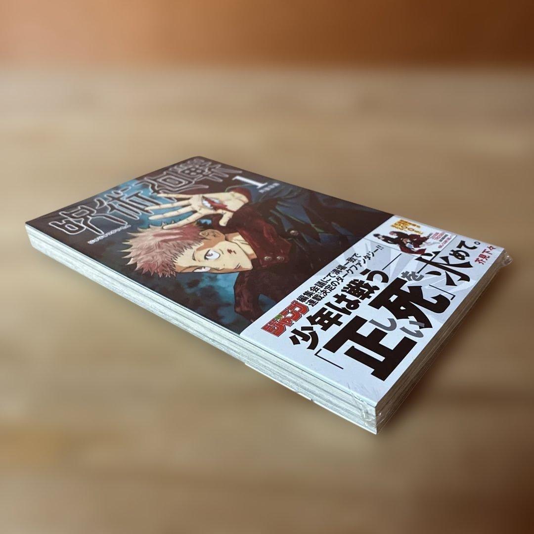 【新品未開封】呪術廻戦 1巻 初版・帯付き　シュリンク未開封