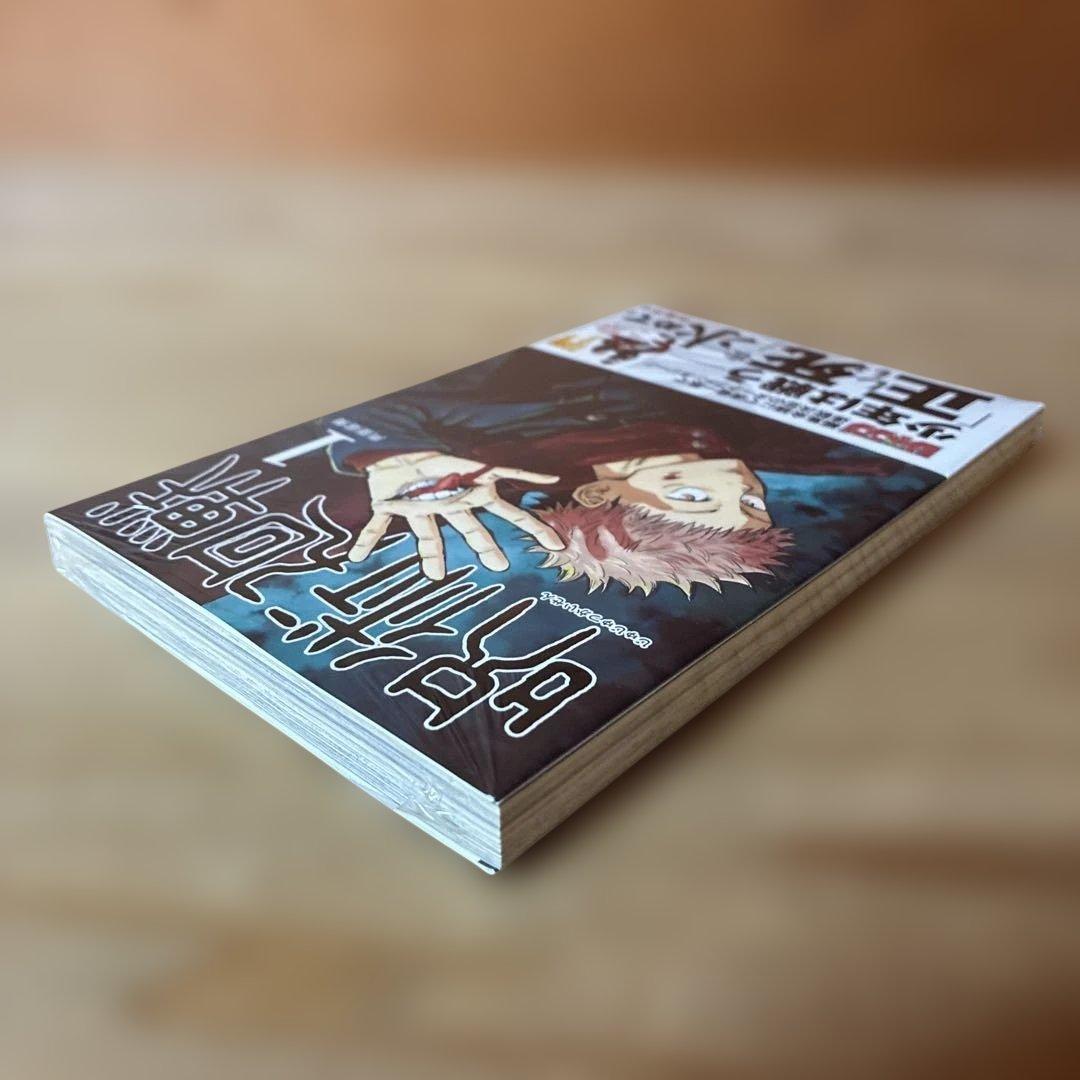 【新品未開封】呪術廻戦 1巻 初版・帯付き　シュリンク未開封