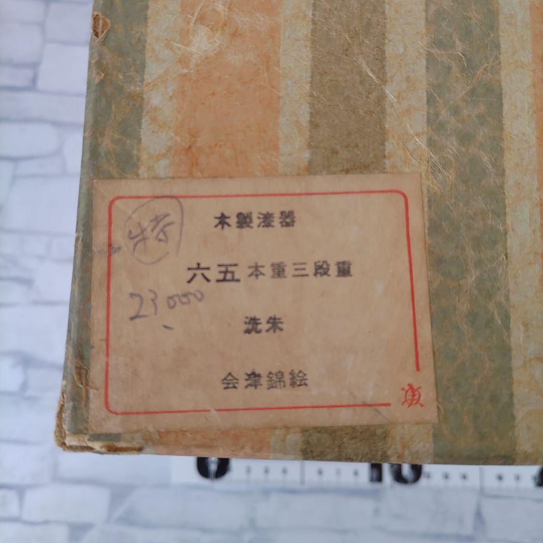 【新品未使用】重箱 3段収納蓋付 会津錦絵 木製漆器