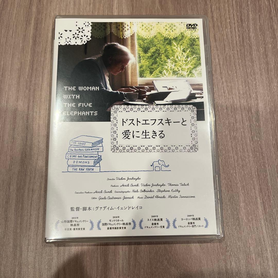 ヴァディム・イェンドレイコ監督『ドストエフスキーと愛に生きる』DVD