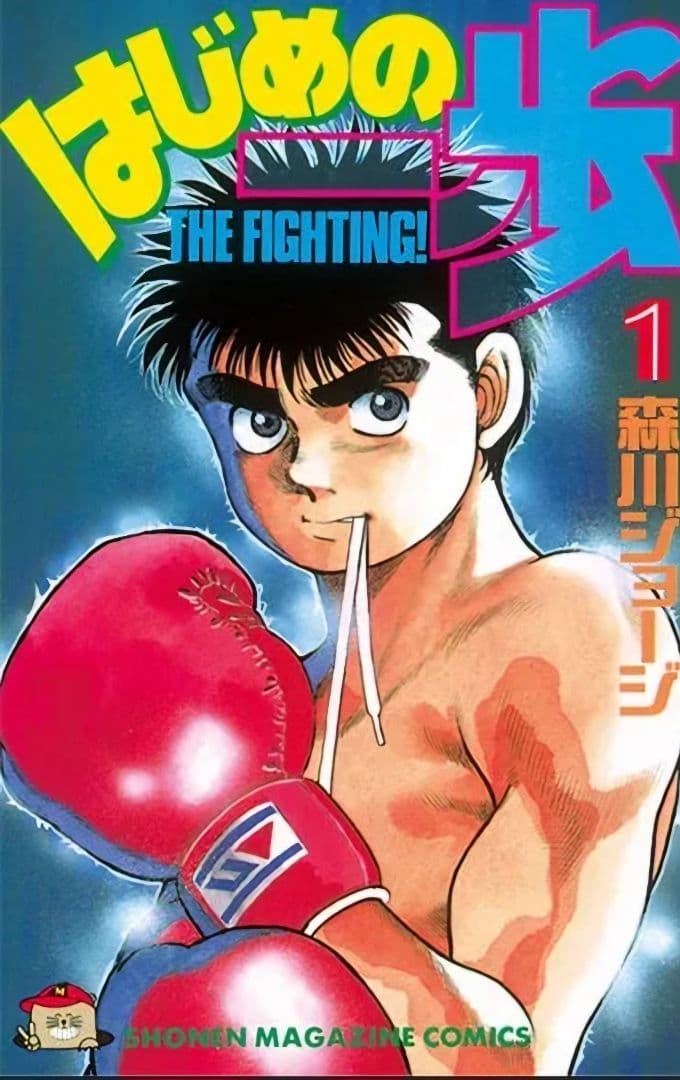 はじめの一歩 1～120巻