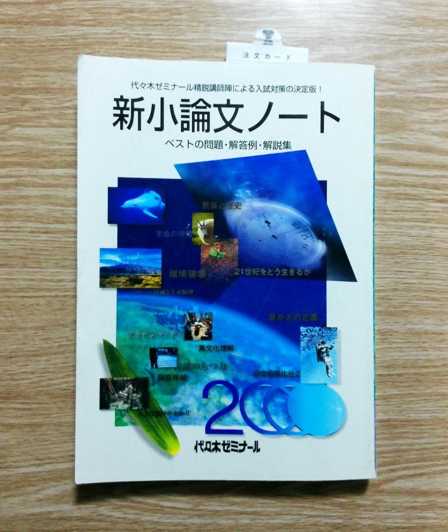 代々木ゼミナール　2000年　新小論文ノート　1997年7月10日発行