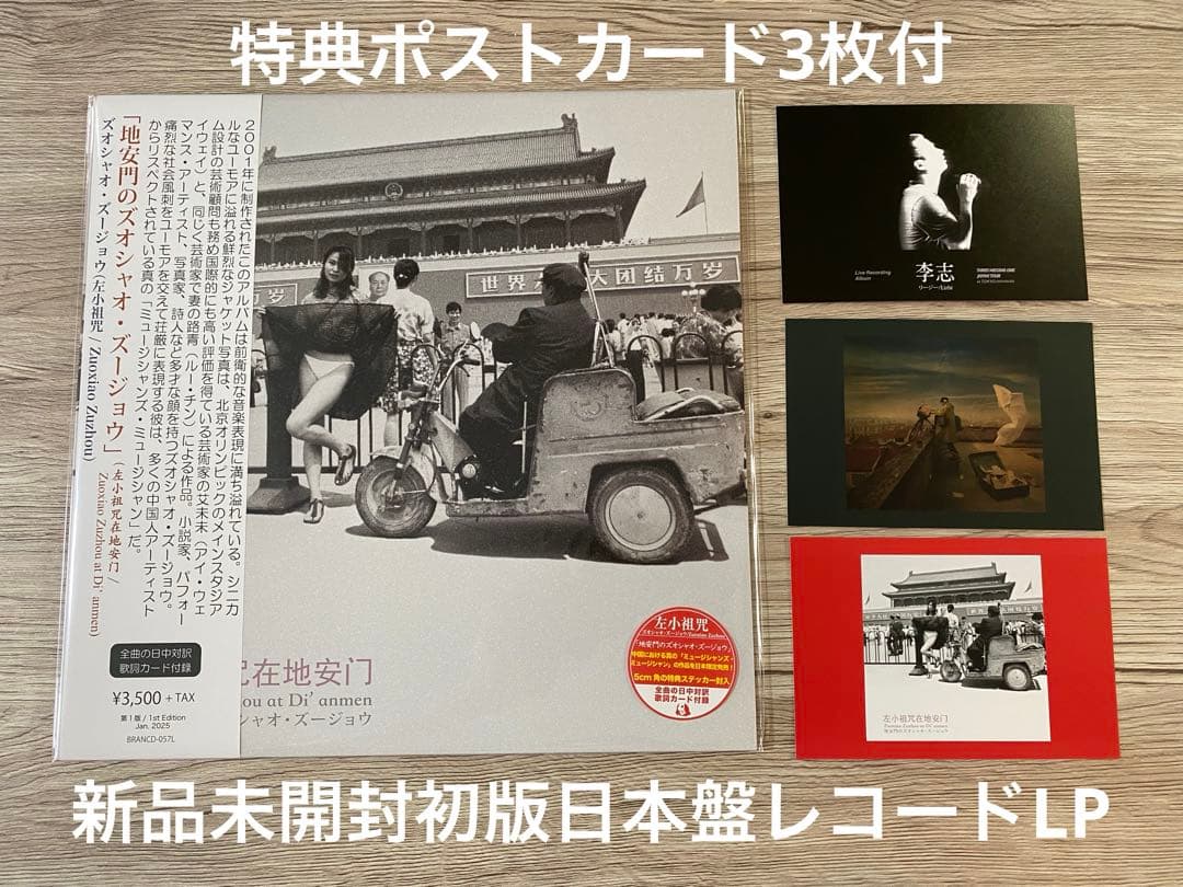 新品日本盤　レコードLP 左小祖咒　地安門のズオシャオ・ズージョウ　在地安门