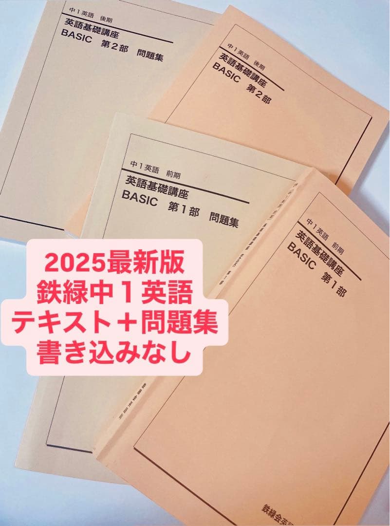 【最新版2025年度】鉄緑会 中１英語基礎講座 BASIC テキスト＋問題集
