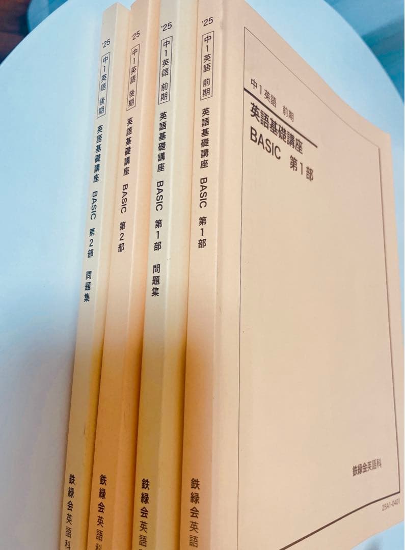【最新版2025年度】鉄緑会 中１英語基礎講座 BASIC テキスト＋問題集