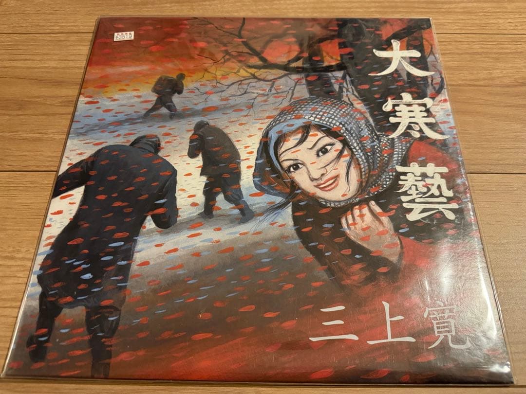 新品★三上寛 ★大寒藝★私家盤LP★シリアルナンバー入り