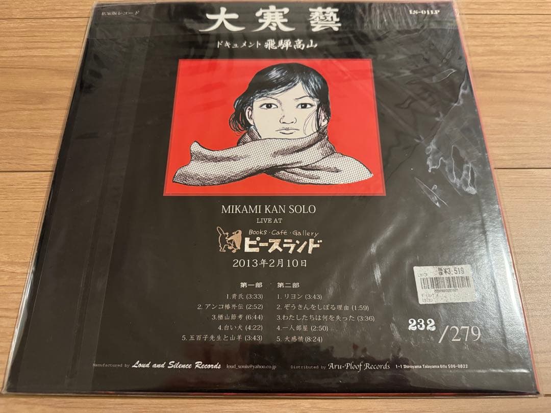 新品★三上寛 ★大寒藝★私家盤LP★シリアルナンバー入り