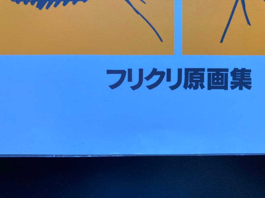 フリクリ　原画集