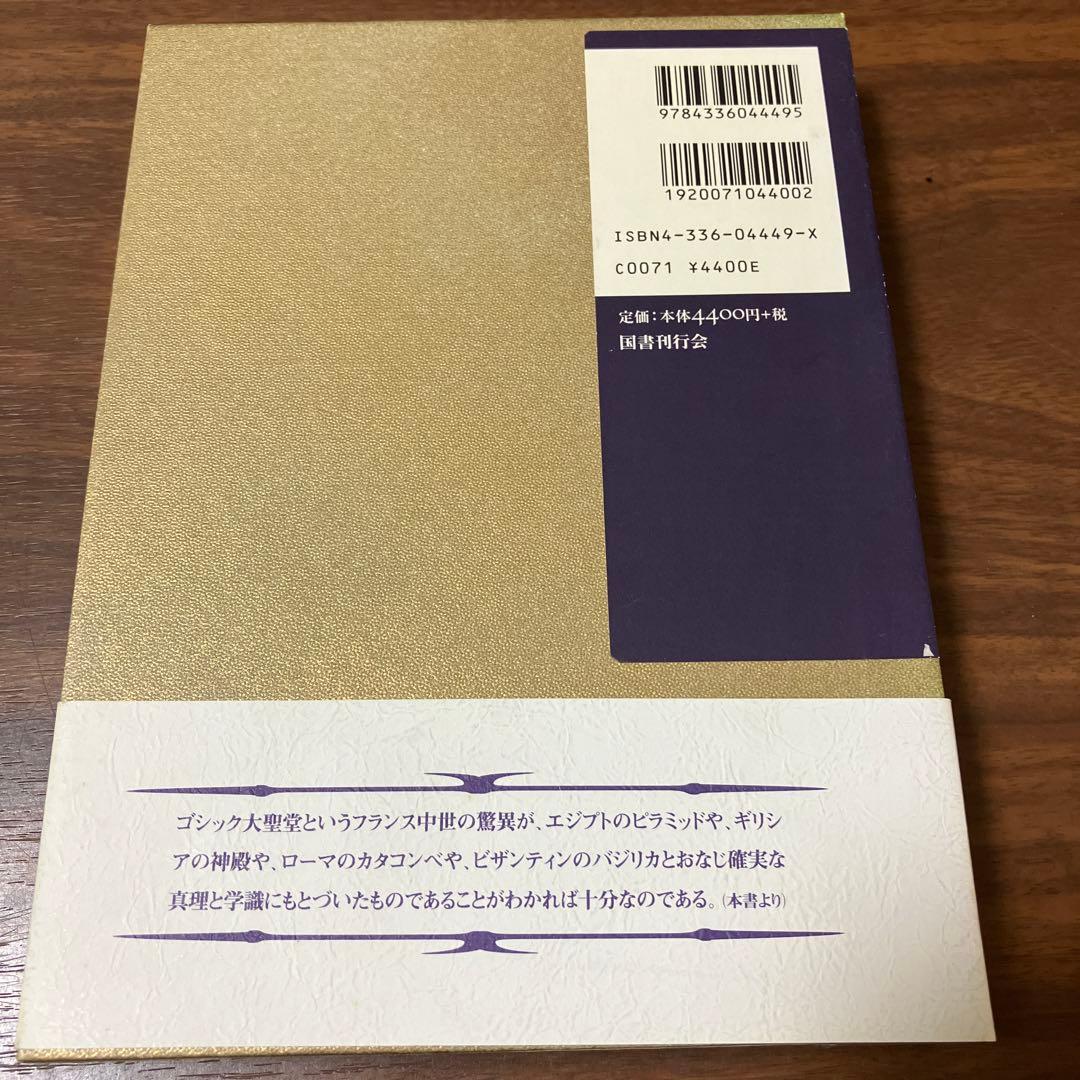 大聖堂の秘密　フルカネリ　国書刊行会