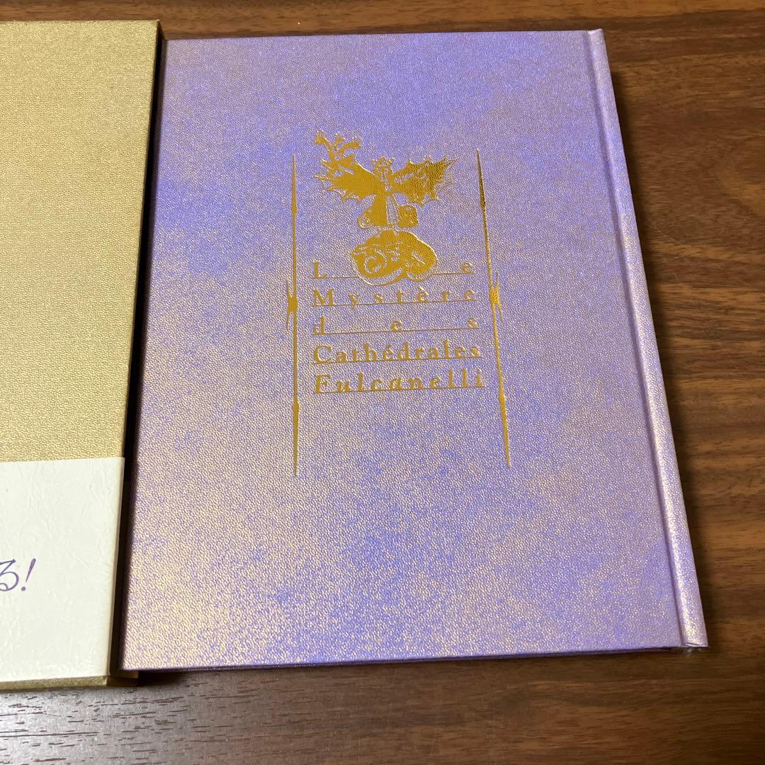 大聖堂の秘密　フルカネリ　国書刊行会