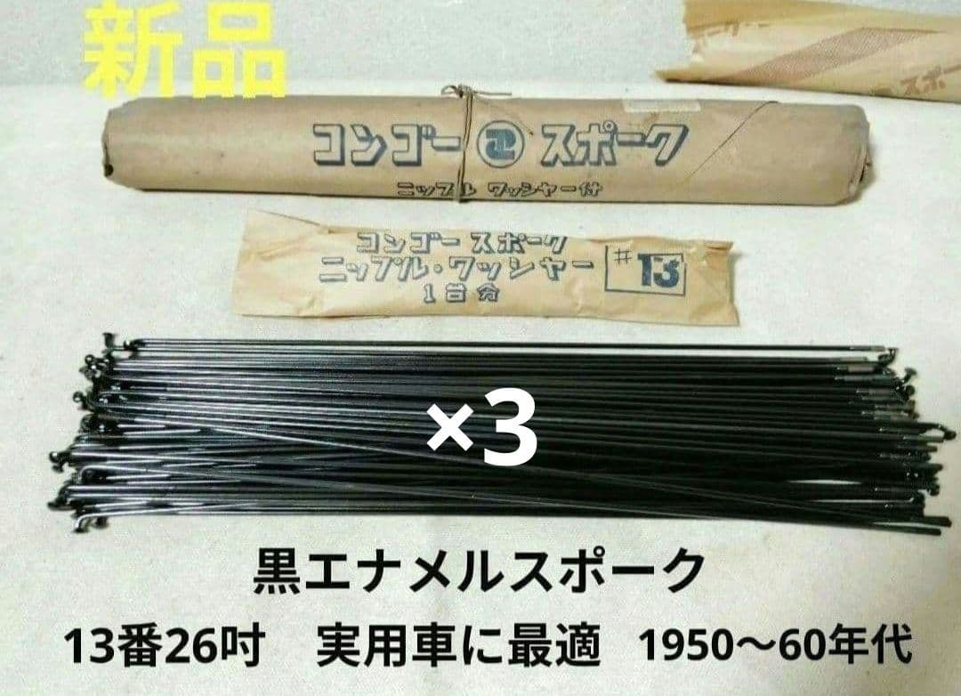 ※ツゲ レトロ黒エナメルスポーク 13番×3　14番×1 実用車