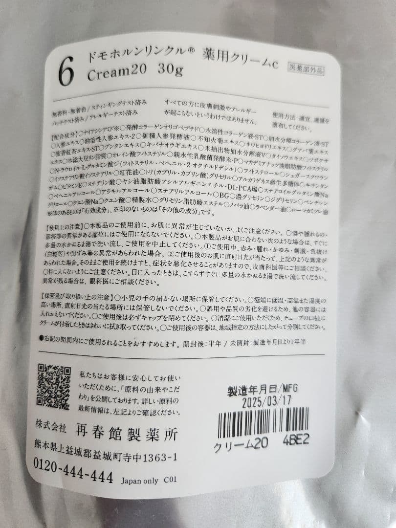 ⭐ドモホルンリンクル・薬用クリーム20⭐30g新品未開封⭐