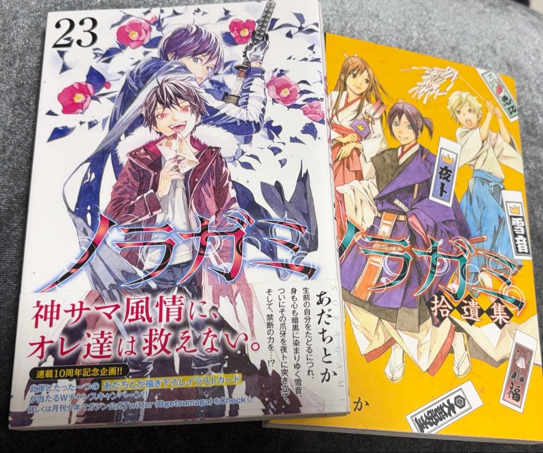 ノラガミ 1〜23巻＋拾遺集1巻 全巻セット／一部帯付き／アニメ化作品／美品