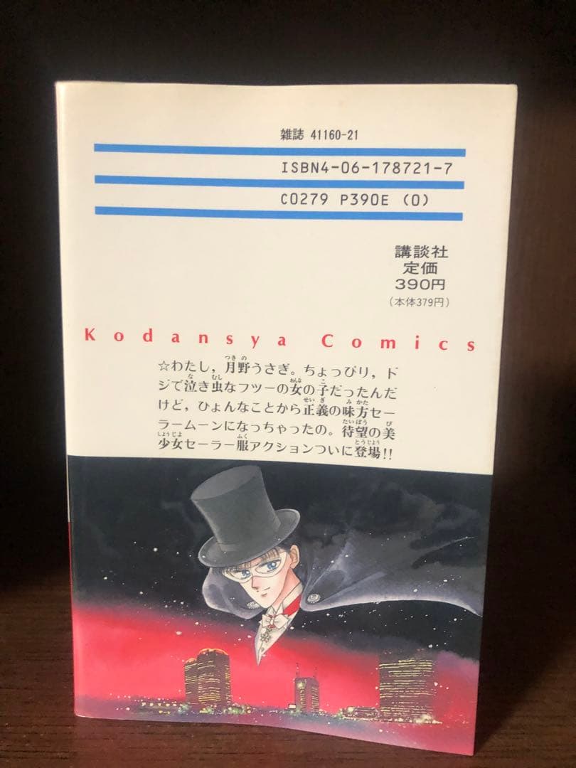 全巻初版　武内直子 美少女戦士セーラームーン 全18巻＋2冊　ほぼ全巻　一部帯