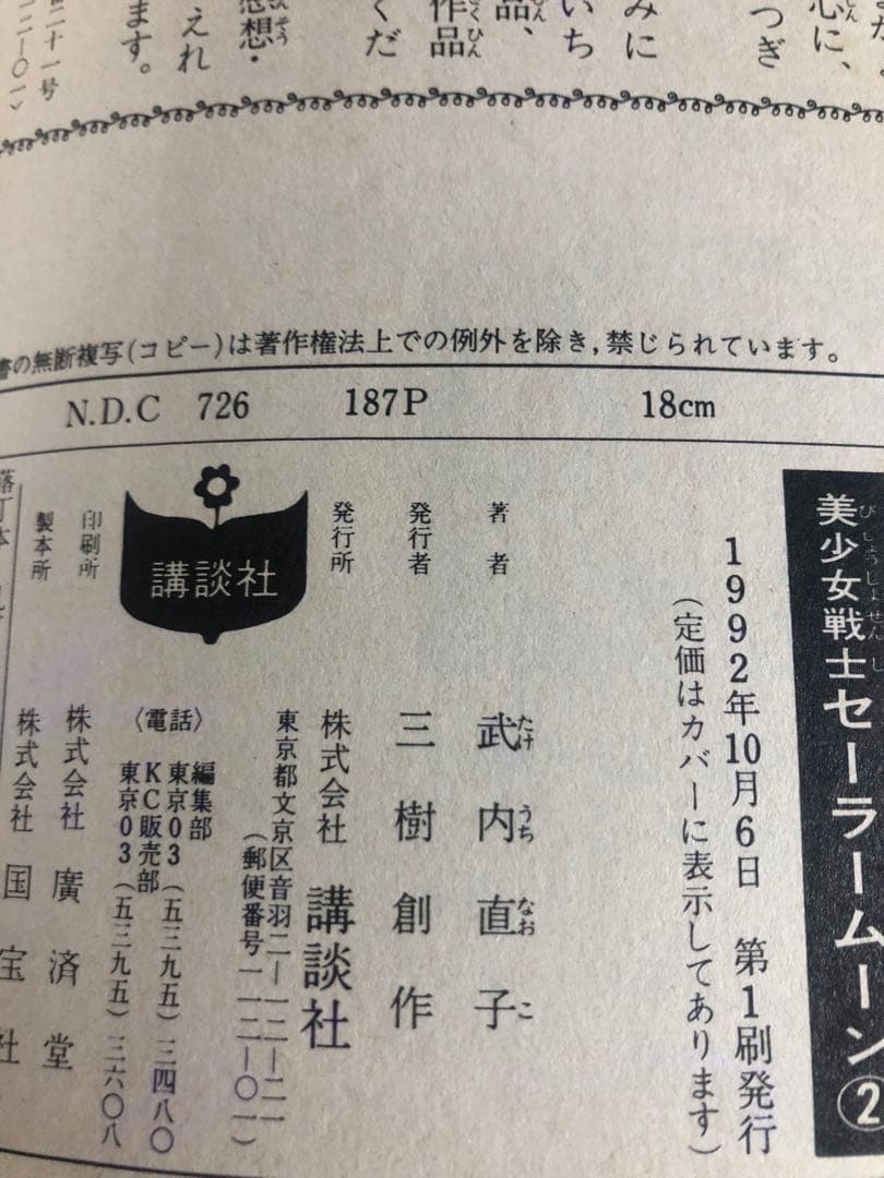 全巻初版　武内直子 美少女戦士セーラームーン 全18巻＋2冊　ほぼ全巻　一部帯