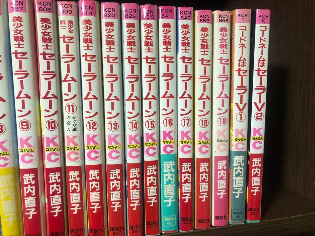 全巻初版　武内直子 美少女戦士セーラームーン 全18巻＋2冊　ほぼ全巻　一部帯