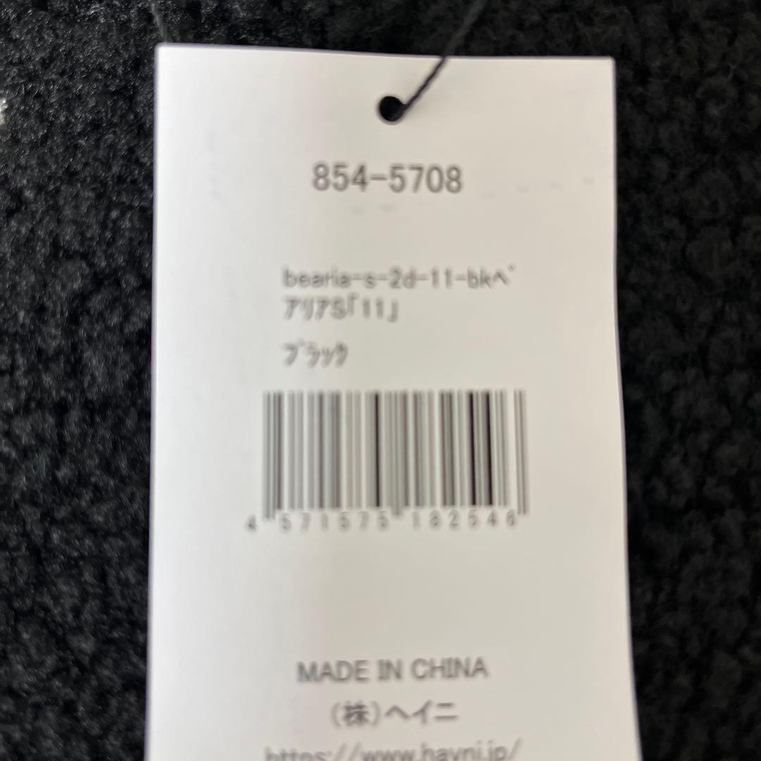 ボア素材 トートバッグ 黒 数字11