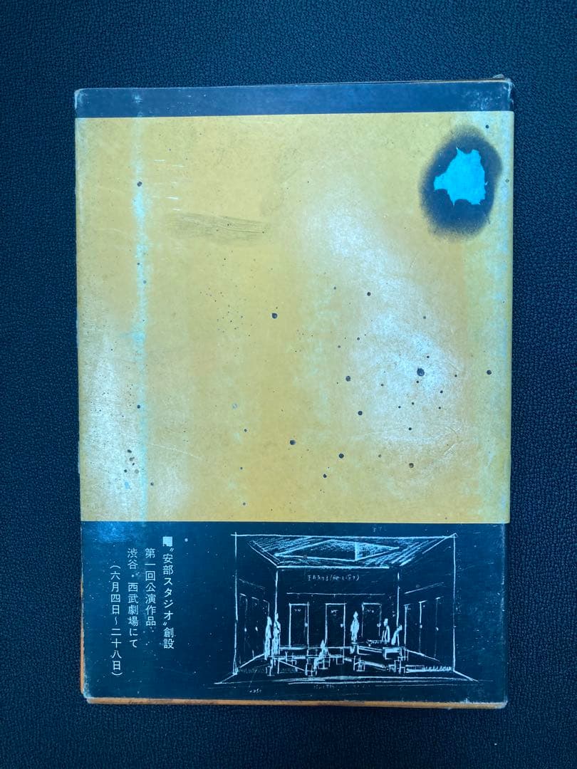 安部公房 愛の眼鏡は色ガラス　初版　直筆サイン