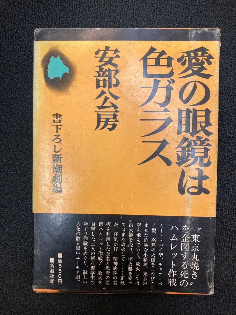 安部公房 愛の眼鏡は色ガラス　初版　直筆サイン