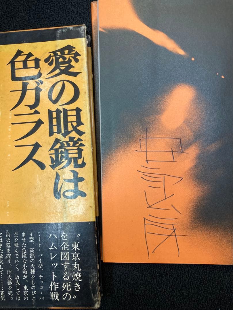 安部公房 愛の眼鏡は色ガラス　初版　直筆サイン