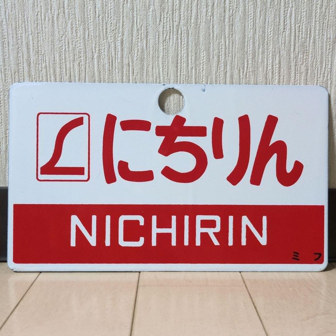 鉄道関連グッズ 鉄道プレート 国鉄愛称板サボ L特急にちりん有明 ホーロー板サボ
