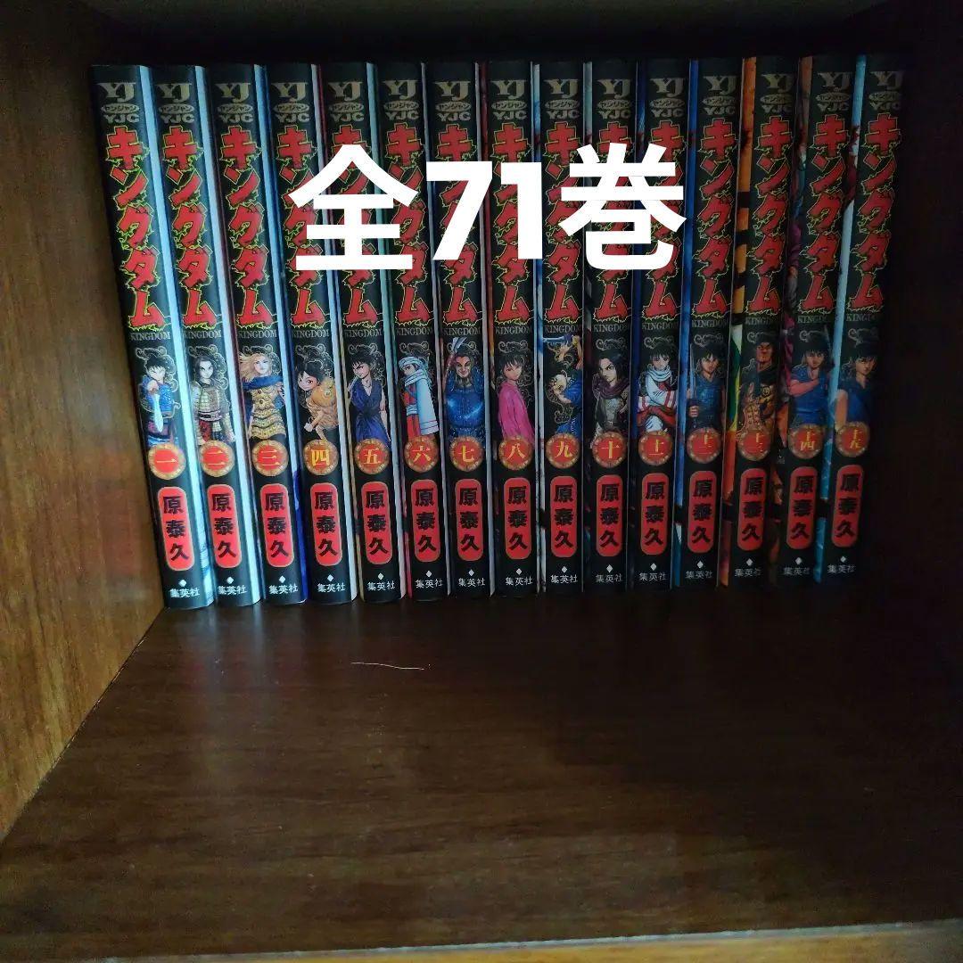 キングダム 全71巻