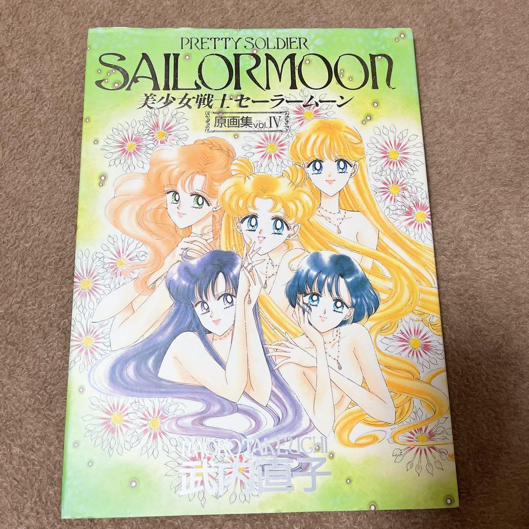 初版 武内直子 美少女戦士セーラームーン 原画集1.2.3.4 講談社 なかよし