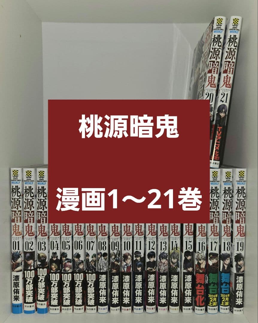 超美品！ 桃源暗鬼 21巻セット