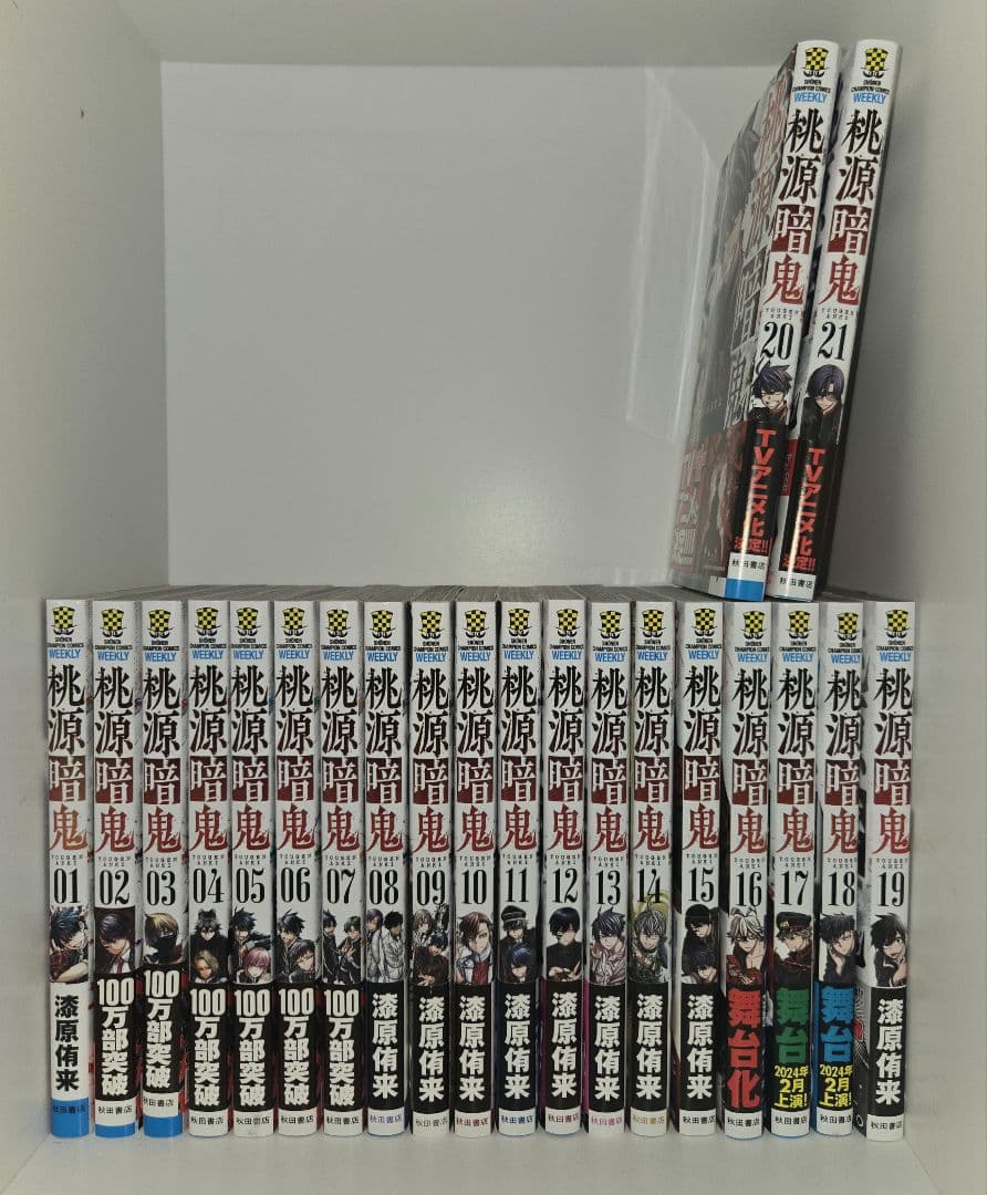 超美品！ 桃源暗鬼 21巻セット