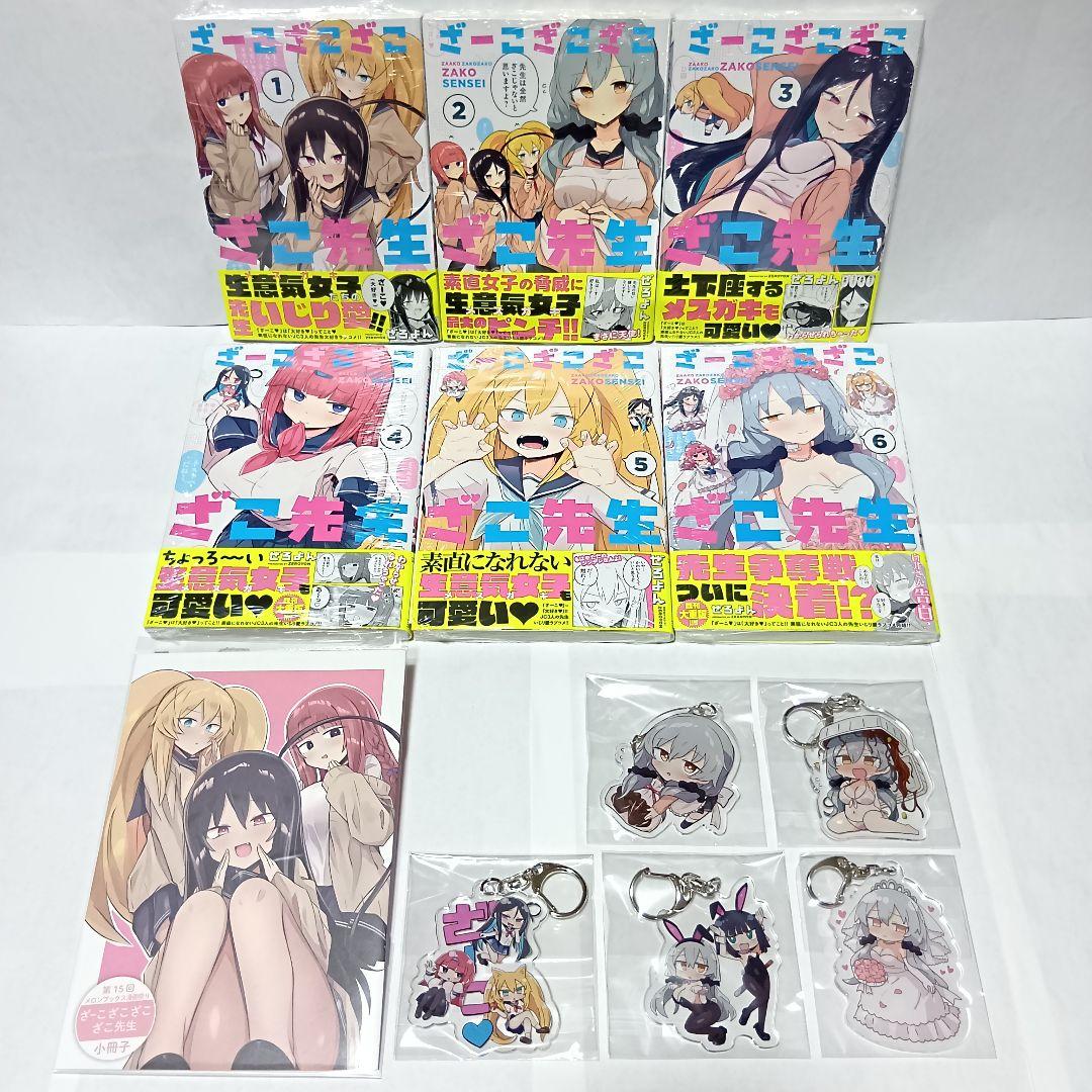 全巻初版帯付 1～6巻 特典全種 アクリルキーホルダー ざーこざこざこざこ先生