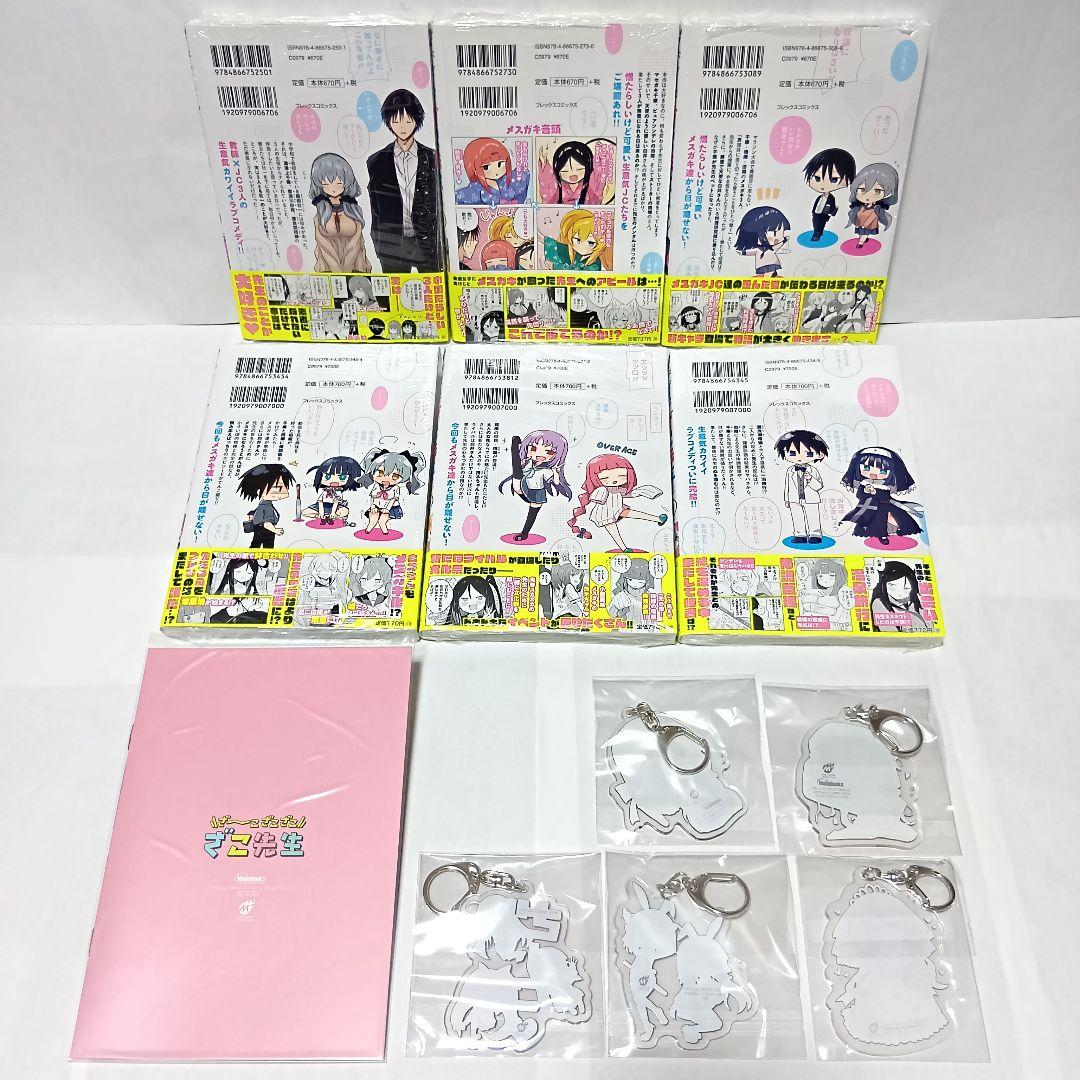 全巻初版帯付 1～6巻 特典全種 アクリルキーホルダー ざーこざこざこざこ先生