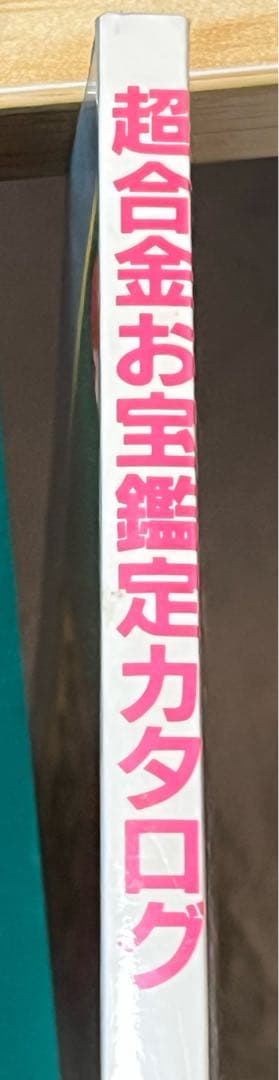 超合金 お宝鑑定カタログ 朝日ソノラマ