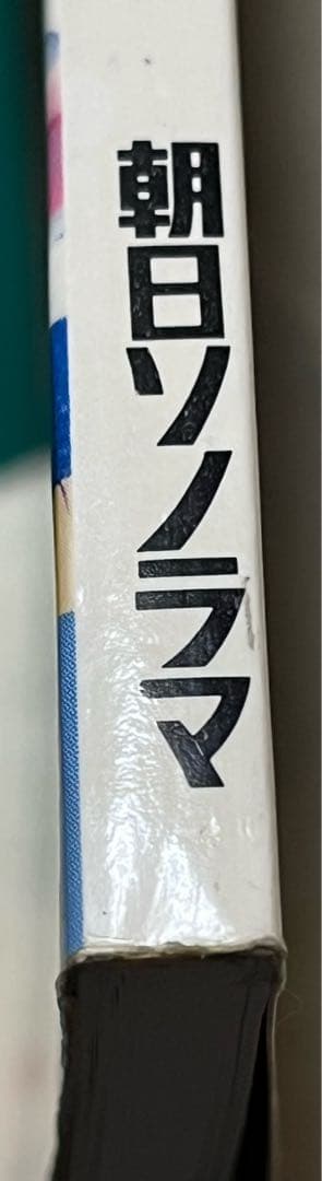 超合金 お宝鑑定カタログ 朝日ソノラマ